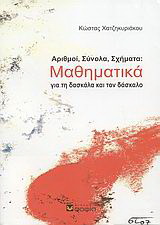 Αριθμοί, σύνολα, σχήματα: Μαθηματικά για τη δασκάλα και τον δάσκαλο