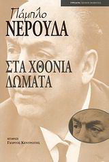 Στα χθόνια δώματα