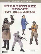 Στρατιωτικές στολές του 20ού αιώνα