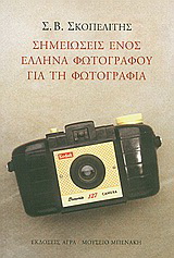 Σημειώσεις ενός Έλληνα φωτογράφου για τη φωτογραφία