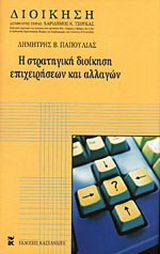 Στρατηγική διοίκηση επιχειρήσεων και αλλαγών