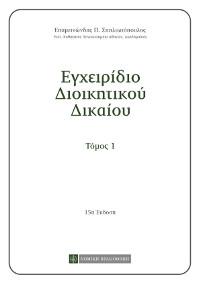 Εγχειρίδιο Διοικητικού Δικαίου