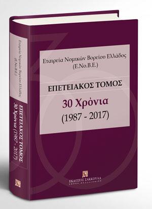 Εταιρεία Νομικών Βορείου Ελλάδος (Ε.Νο.Β.Ε.) Επετειακός Τόμος - 30 Χρόνια (1987-2017) 