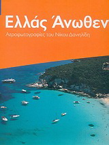 Ελλάς άνωθεν