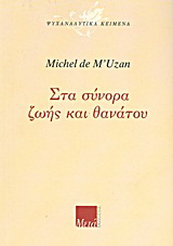 Στα σύνορα ζωής και θανάτου