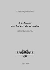 Ο άνθρωπος που δεν κοίταζε τα τραίνα