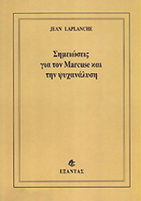 Σημειώσεις για τον Marcuse και την ψυχανάλυση