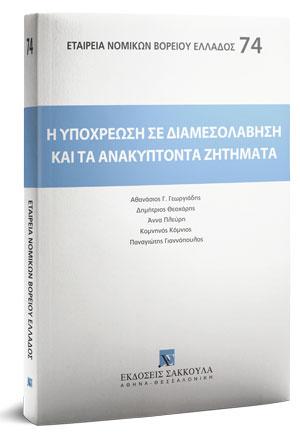 Η υποχρέωση σε διαμεσολάβηση και τα ανακύπτοντα ζητήματα 