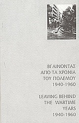 Βγαίνοντας από τα χρόνια του πολέμου 1940-1960