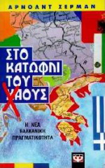 Στο κατώφλι του χάους