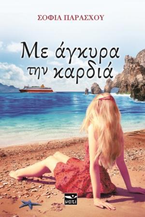 Με άγκυρα την καρδιά