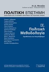 Πολιτική Επιστήμη. Διακλαδική και Συγχρονική Διερεύνηση της Πολιτικής Πράξης