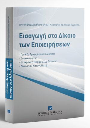 Εισαγωγή στο Δίκαιο των Επιχειρήσεων