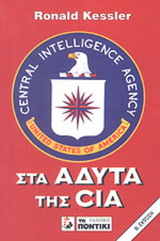 Στα άδυτα της CIA