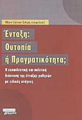 Ένταξη: Ουτοπία ή πραγματικότητα;