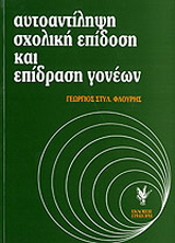 Αυτοαντίληψη, σχολική επίδοση και επίδραση γονέων