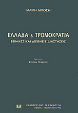 Ελλάδα και τρομοκρατία