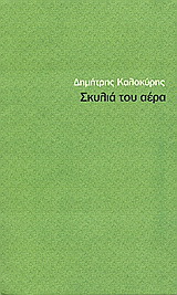 Σκυλιά του αέρα