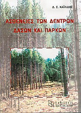 Ασθένειες των δέντρων, δασών και πάρκων