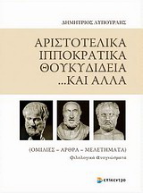 Αριστοτελικά, Ιπποκρατικά, Θουκυδίδεια... και άλλα