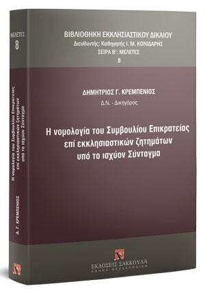 Η νομολογία του Συμβουλίου Επικρατείας επί εκκλησιαστικών ζητημάτων υπό το ισχύον Σύνταγμα 