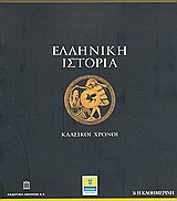 Ελληνική Ιστορία: κλασικοί χρόνοι