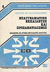 Επαγγελματική εκπαίδευση και προσανατολισμός