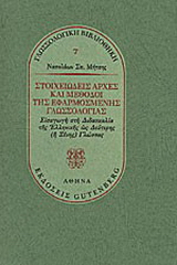 Στοιχειώδεις αρχές και μέθοδοι της εφαρμοσμένης γλωσσολογίας