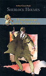 Σέρλοκ Χολμς: Η περιπέτεια με τους έξι Ναπολέοντες