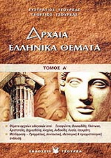 Αρχαία ελληνικά Γ΄ λυκείου