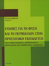 Έννοιες για τη φύση και το περιβάλλον στην προσχολική εκπαίδευση