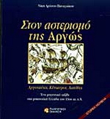 Στον αστερισμό της Αργώς