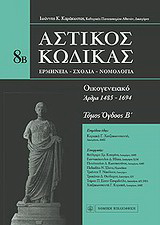 Αστικός κώδικας: Οικογενειακό