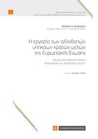 Η εργασία των αλλοδαπών υπηκόων κρατών μελών της Ενωσης