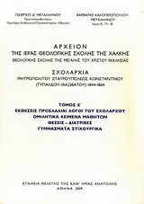 Αρχείον της Ιεράς Θεολογικής Σχολής της Χάλκης, Θεολογικής Σχολής της Μεγάλης του Χριστού Εκκλησίας: Σχολαρχία Μητροπολίτου Σταυρουπόλεως Κωνσταντίνου (Τυπάλδου-Ιακωβάτου) 1844-1864