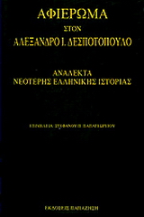 Αφιέρωμα στον Αλέξανδρο Ι. Δεσποτόπουλο