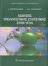 Ασκήσεις υπολογιστικής στατιστικής στην υγεία