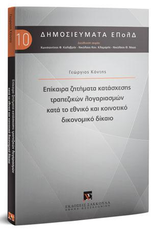 Επίκαιρα ζητήματα κατάσχεσης τραπεζικών λογαριασμών κατά το εθνικό και κοινοτικό δικονομικό δίκαιο 