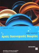 Αρχές οικονομικής θεωρίας Γ΄ ενιαίου λυκείου