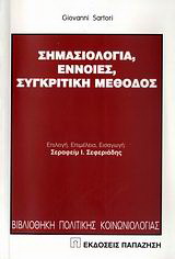 Σημασιολογία, έννοιες, συγκριτική μέθοδος