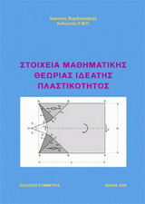 Στοιχεία μαθηματικής θεωρίας ιδεατής πλαστικότητος