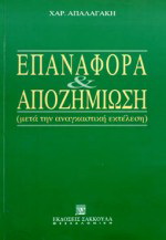 Επαναφορά και αποζημίωση μετά την αναγκαστική εκτέλεση