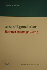 Ατομικό εργατικό δίκαιο