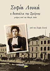 Σοφία Λουκά: Η δασκάλα της Σμύρνης