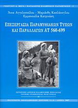 Επεξεργασία παραμυθιακών τύπων και παραλλαγών ΑΤ 560-699