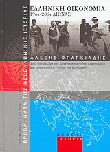 Ελληνική οικονομία 19ος-20ός αιώνας