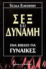 Σεξ και δύναμη