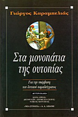 Στα μονοπάτια της ουτοπίας