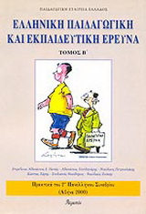 Ελληνική παιδαγωγική και εκπαιδευτική έρευνα