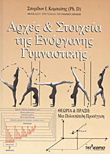 Αρχές και στοιχεία της ενόργανης γυμναστικής